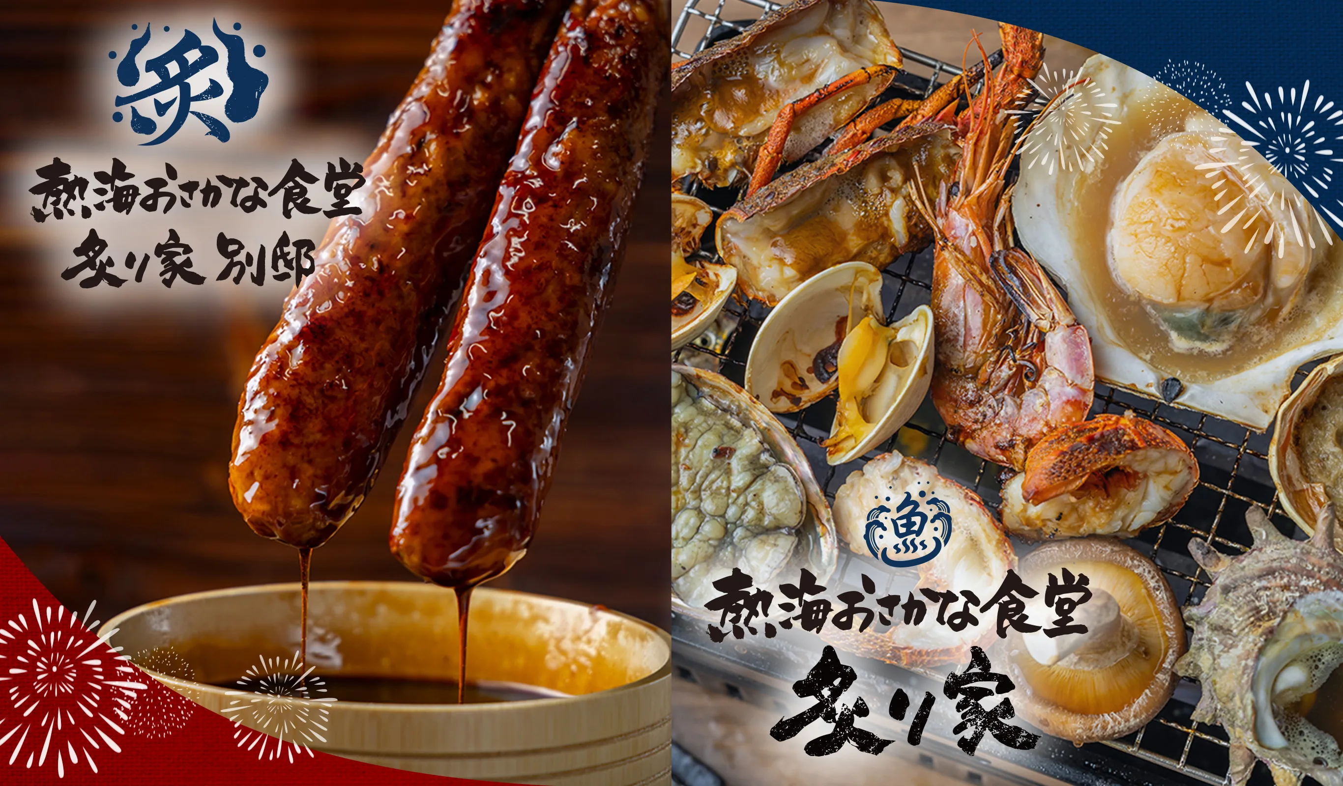 熱海おさかな食堂 炙り家