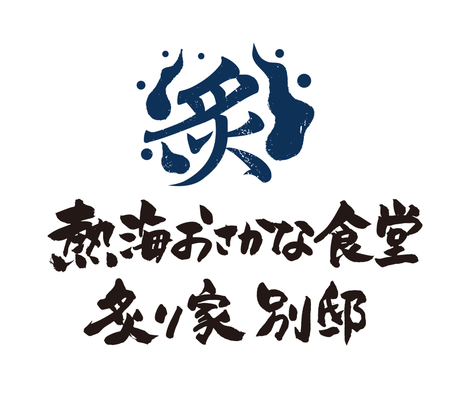 熱海おさかな食堂 炙り家 別邸